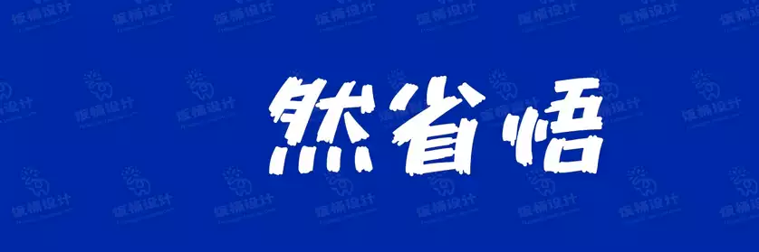 2774套 设计师WIN/MAC可用中文字体安装包TTF/OTF设计师素材【2141】